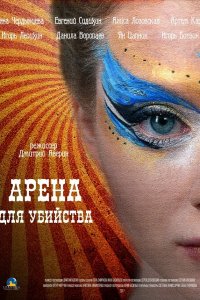 Арена для убийства 1 сезон