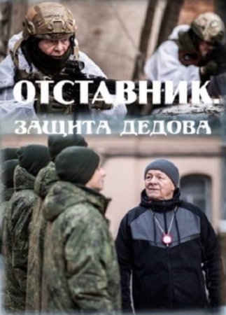 Отставник. Защита Дедова 1 сезон