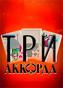 Три аккорда 1,2,3,4,5,6,7,8 сезон