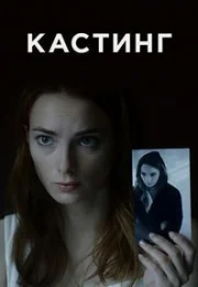 Кастинг 1,2 сезон