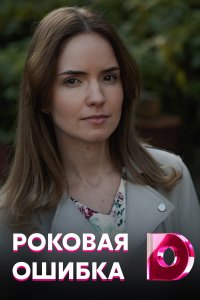 Роковая ошибка 1 сезон