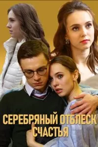 Серебряный отблеск счастья 1 сезон