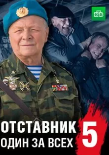 Отставник. Один за всех 1 сезон