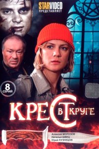 Крест в круге 1 сезон