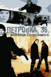 Петровка, 38. Команда Петровского 1 сезон