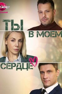 Ты в моём сердце 1 сезон