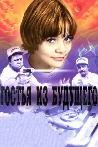 Гостья из будущего 1 сезон