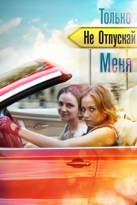 Только не отпускай меня 1 сезон