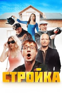 Стройка 1 сезон