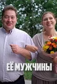 Её мужчины 1 сезон