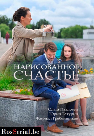 Нарисованное счастье 1 сезон