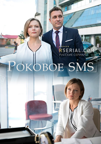 Роковое sms 1 сезон