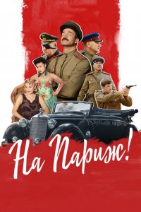 На Париж (фильм 2018)