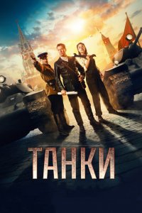 Танки (фильм 2018)