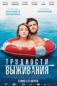 Трудности выживания (фильм 2019)