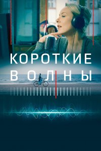 Короткие волны (фильм 2018)