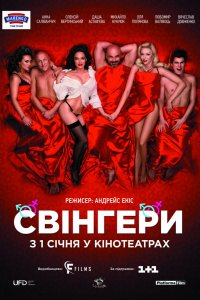 Свингеры (фильм 2018)