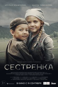 Сестренка (фильм 2019)