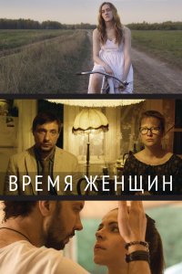 Время женщин (фильм 2018)