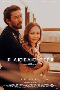 Я люблю тебя (фильм 2019)