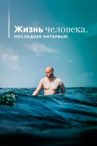 Жизнь человека. Последнее интервью (фильм 2020)