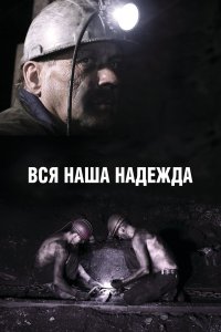 Вся наша надежда (фильм 2017)