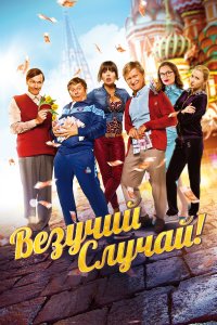 Везучий случай (фильм 2017)