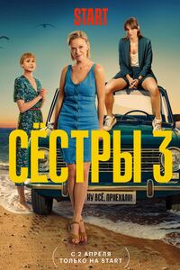 Сестры 1,2,3 сезон