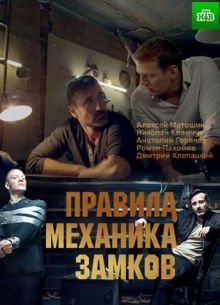 Правила механика замков (фильм 2018)