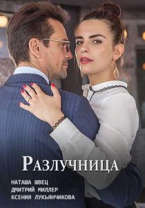 Разлучница (фильм 2018)