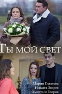 Ты мой свет (фильм 2018)