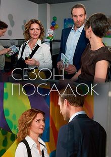 Сезон посадок (фильм 2018)