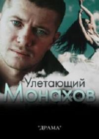 Улетающий Монахов 1 сезон