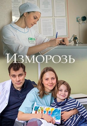 Изморозь (фильм 2017)