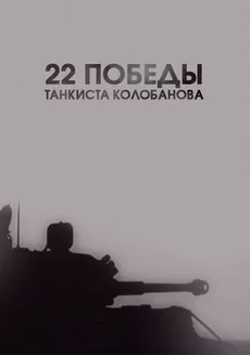 22 победы танкиста Колобанова (фильм 2016)