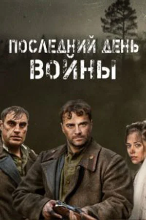 Последний день войны 1 сезон