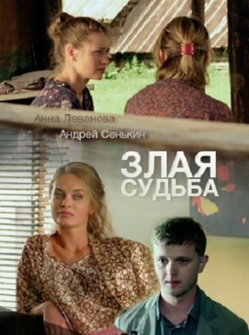 Злая судьба (фильм 2016)