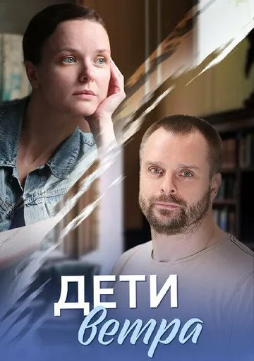 Дети ветра 1 сезон