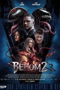 Веном 2 (фильм 2021)